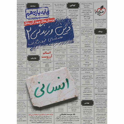 کتاب دین و زندگی یازدهم رشته انسانی خیلی سبز پرسش های چهار گزینه ای